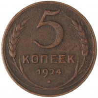 Монета 5 копеек 1924