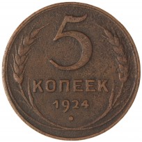 Монета 5 копеек 1924