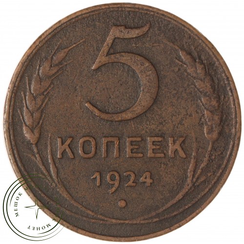5 копеек 1924 — 54871624 — 37817453