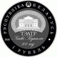 Монета Беларусь 1 рубль 2020 Театр