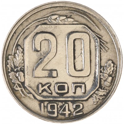 Монета 20 копеек 1942