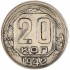 20 копеек 1942