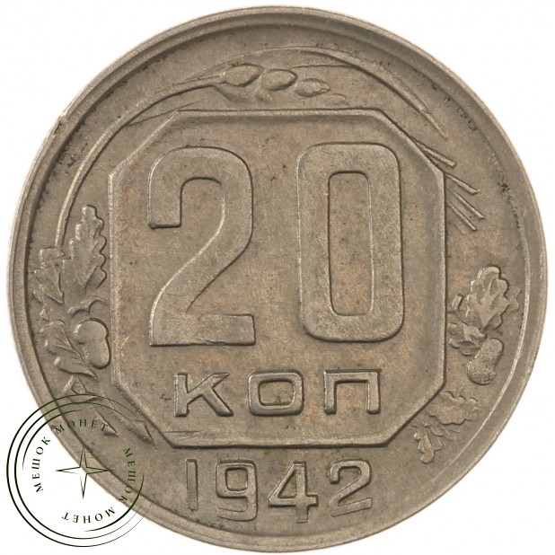 20 копеек 1942 - 937040832