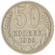 50 копеек 1969