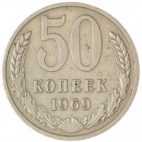 Монета 50 копеек 1969
