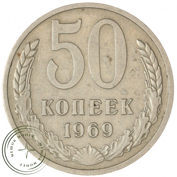 50 копеек 1969 — 937045852