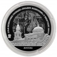 Монета 3 рубля 2024 Храм Вознесения Господня