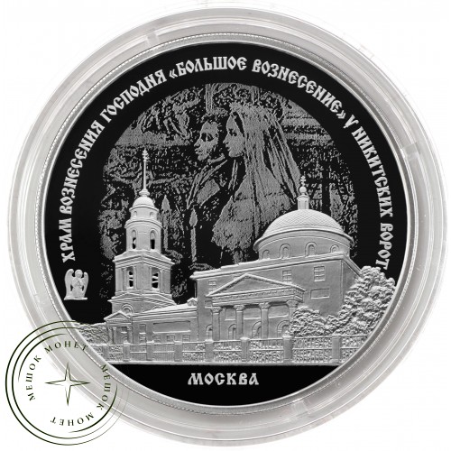 3 рубля 2023 Храм Вознесения Господня „Большое Вознесение“ у Никитских ворот, г. Москва
