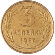 3 копейки 1957