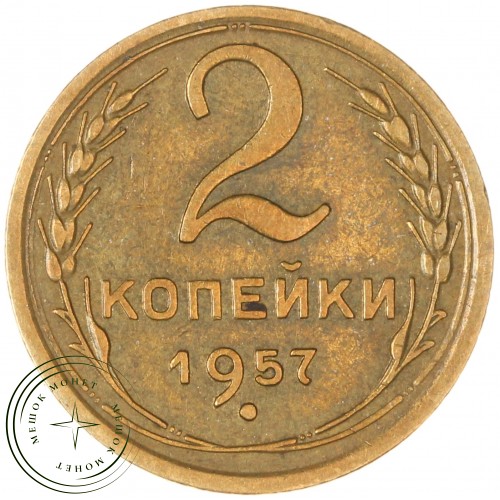 2 копейки 1957 — 937032865	