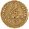 2 копейки 1957 — 937032865