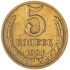 5 копеек 1991 М
