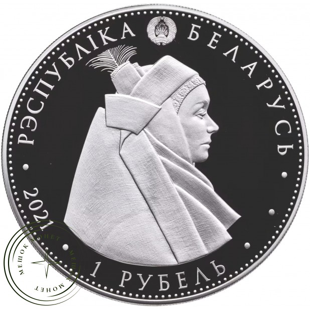 Беларусь 1 рубль 2021 Кобринский строй — 937045653