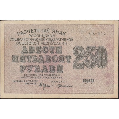 Банкнота 250 рублей 1919 Крестинский - Милло