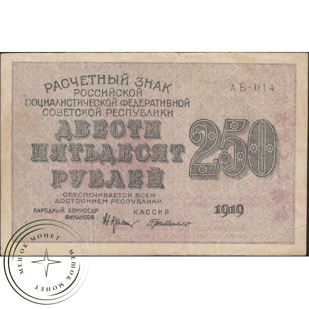 250 рублей 1919 Крестинский - Милло— 937045542