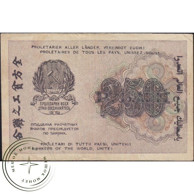 250 рублей 1919 Крестинский - Милло— 937045542
