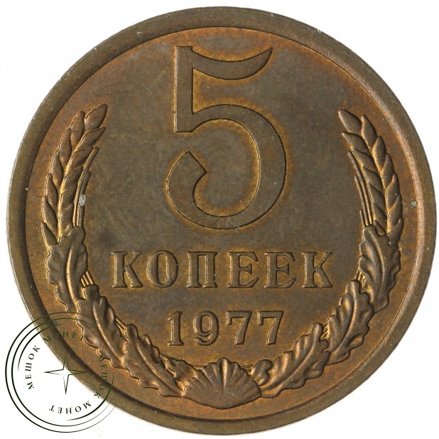 5 копеек 1977