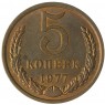 5 копеек 1977