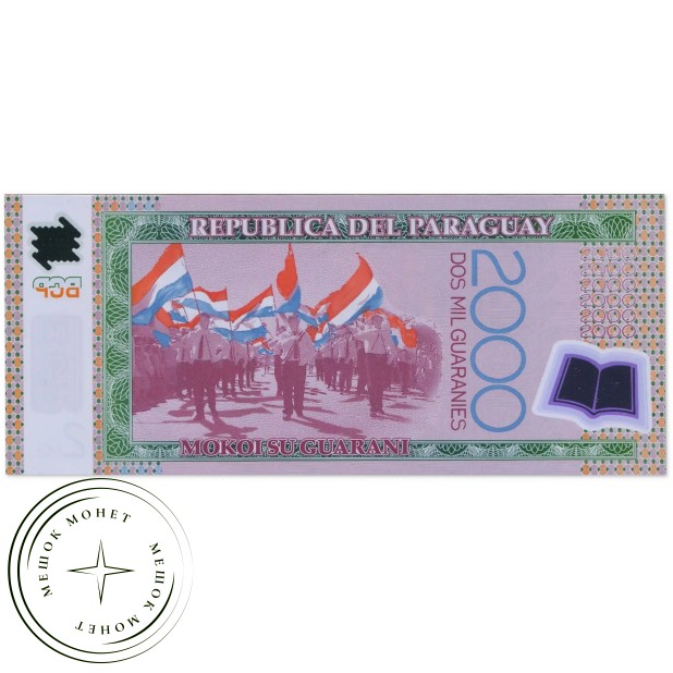 Парагвай 2000 гуарани 2023 — 937046474