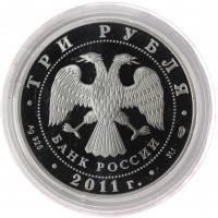 Монета 3 рубля 2011 50 лет первого полета человека в космос
