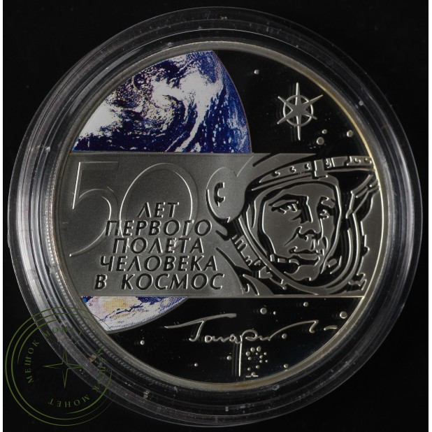 3 рубля 2011 50 лет первого полета человека в космос