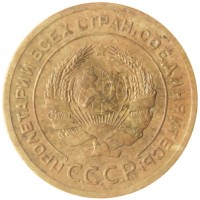 Монета 5 копеек 1926