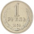 1 рубль 1964