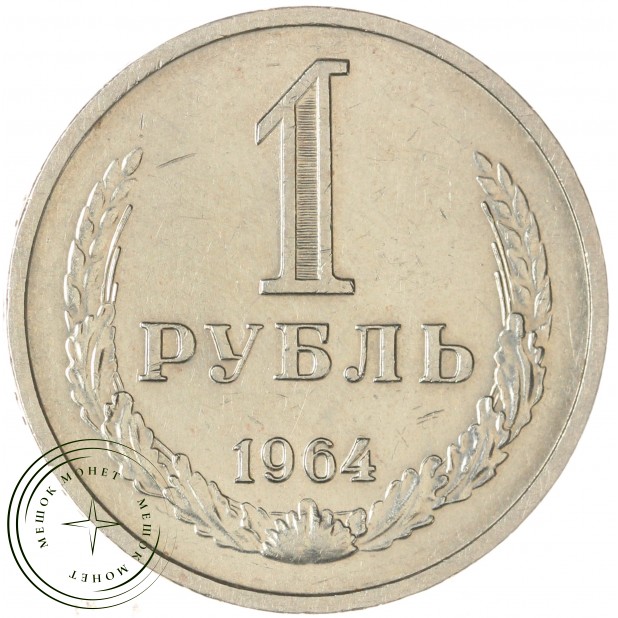 1 рубль 1964 — 46306825