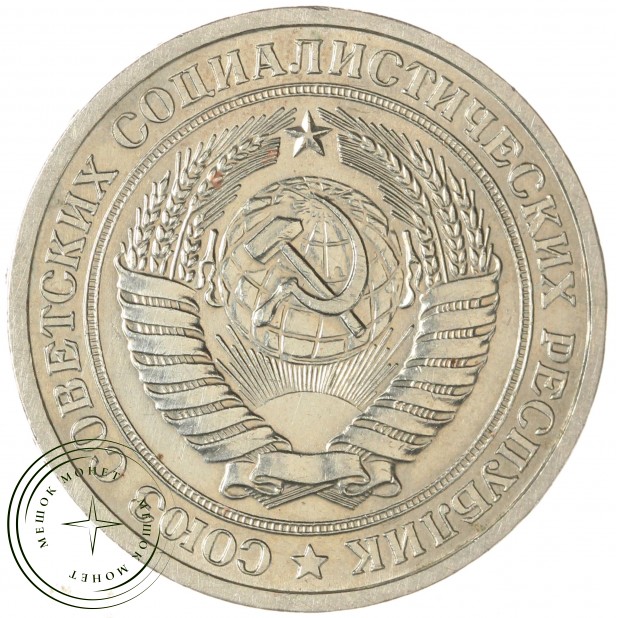 1 рубль 1964 — 46306825