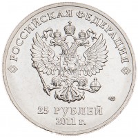 Монета 25 рублей 2011 Горы