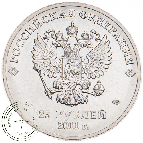 25 рублей 2011 Горы