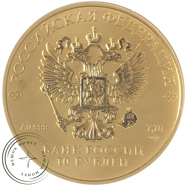 10 рублей 2023 100 лет Золотому червонецу — Сеятель