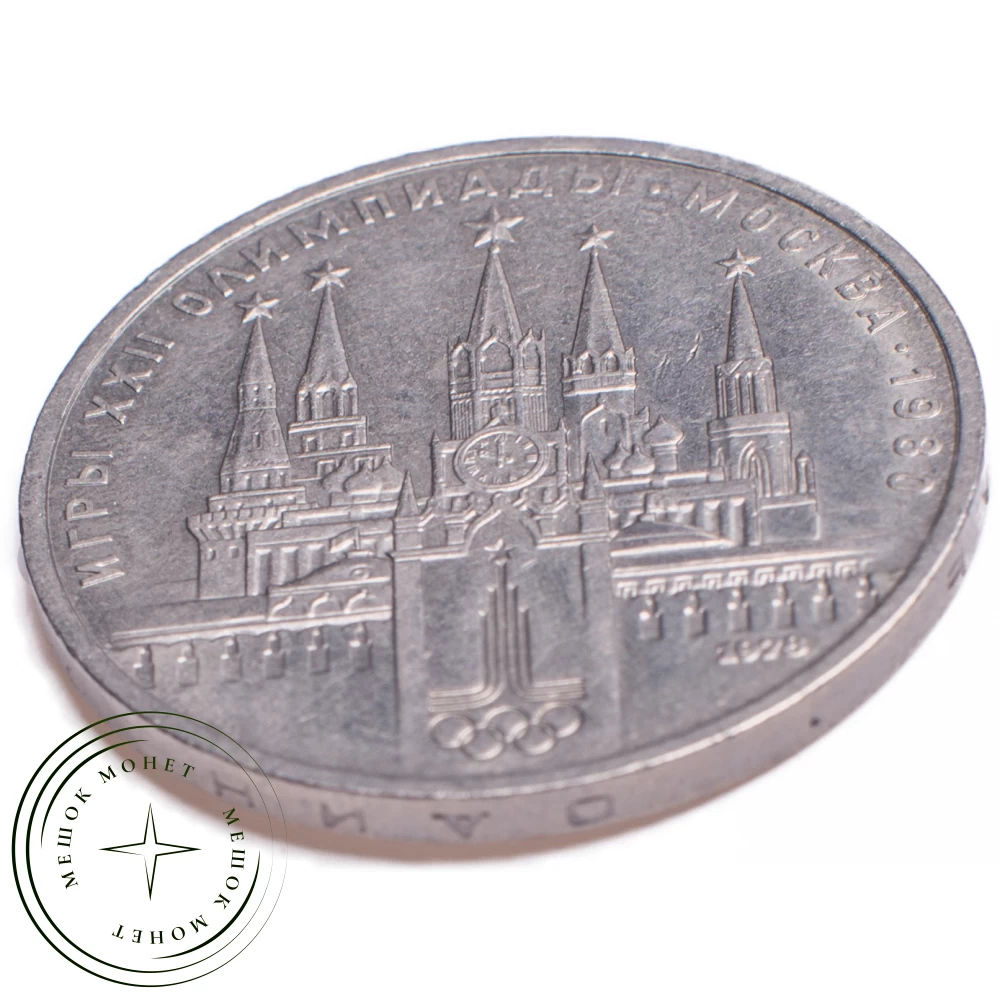 1 рубль 1978 Кремль купить | Цена 150 ₽ | Код 21265281