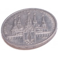 Монета 1 рубль 1978 Кремль