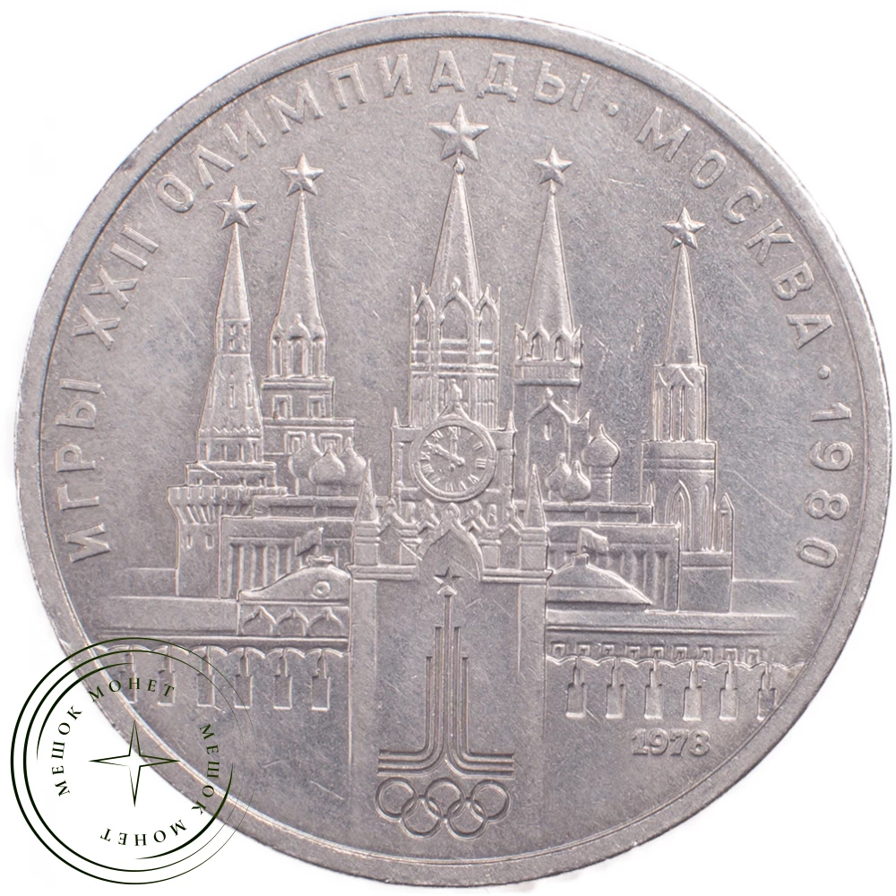 1 рубль 1978 Кремль купить | Цена 150 ₽ | Код 21265281