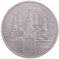 Монета 1 рубль 1978 Кремль