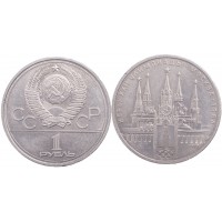 Монета 1 рубль 1978 Кремль