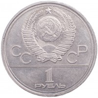 Монета 1 рубль 1978 Кремль