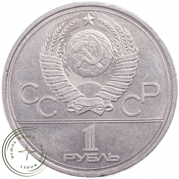 1 рубль 1978 Олимпиада 80 Кремль