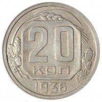 Монета 20 копеек 1936
