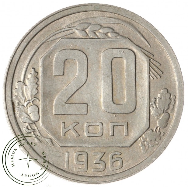 20 копеек 1936 - 937041730