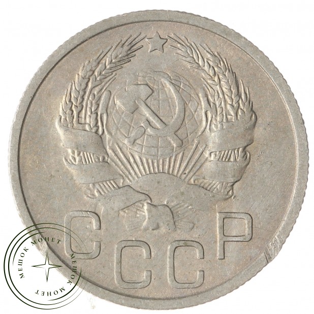 20 копеек 1936 - 937041730