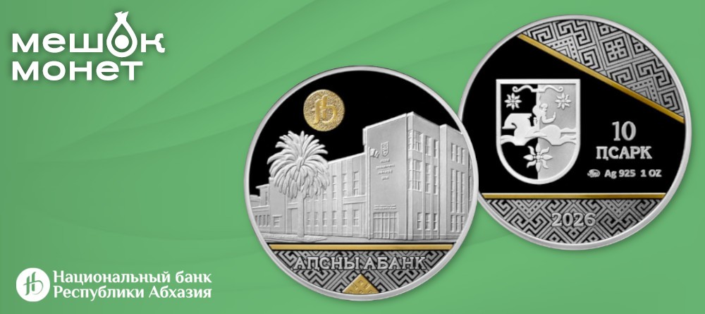 Абхазия выпускает 10 апсаров в честь Банка Абхазии: серебро с золочением