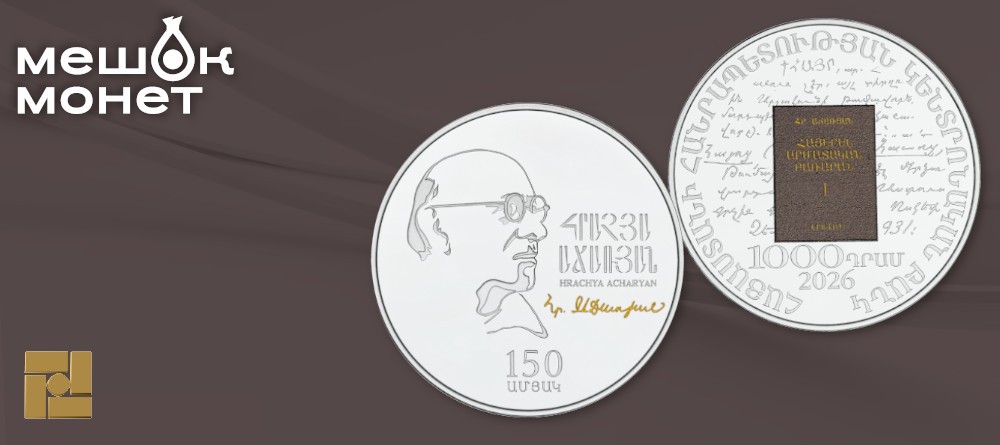 Армения чеканит 1000 драмов в честь 150-летия лингвиста Грачьи Ачаряна