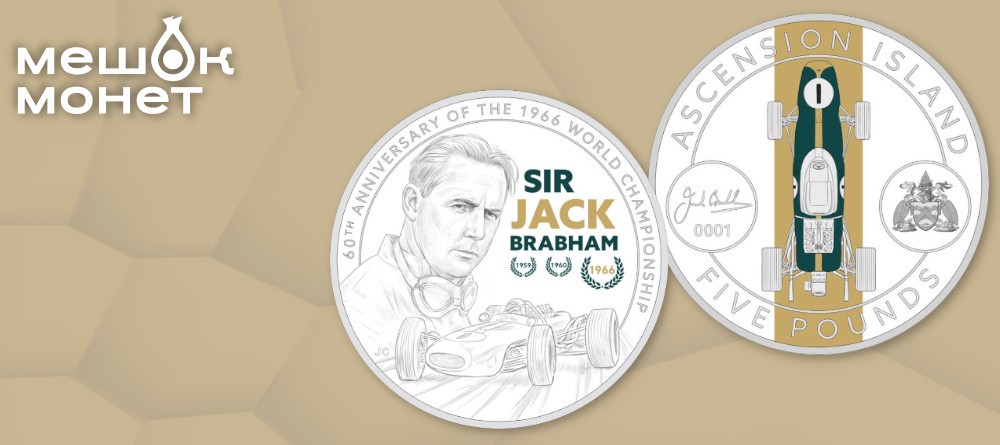 Серия Motorsports Legends открывается монетой в честь Джека Брэбема