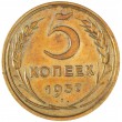 5 копеек 1937