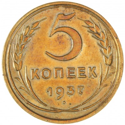Монета 5 копеек 1937