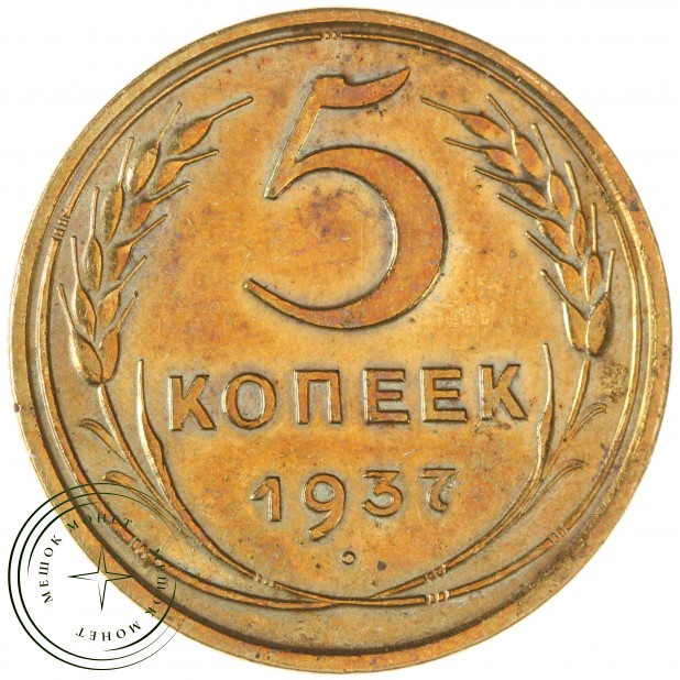 5 копеек 1937 — 54825752