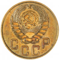 Монета 5 копеек 1937