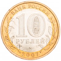 Монета 10 рублей 2007 Новосибирская область UNC